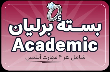 تصویر بسته بسته تخفیف برلیان IELTS Academic Module