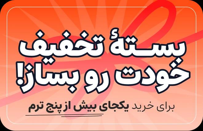 تصویر بسته تخفیف ۱۵٪ دوره‌های ترمیک آرمانی