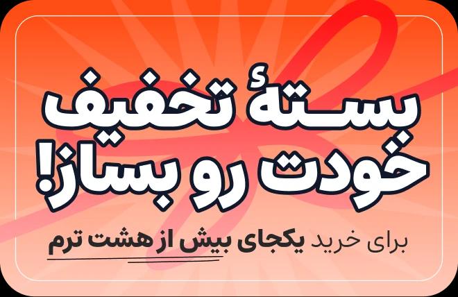 تصویر بسته تخفیف ۳۰٪ دوره‌های ترمیک آرمانی