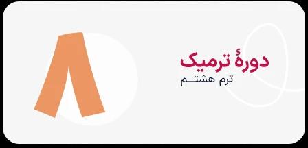 تصویر دوره Armani 8