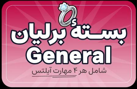 تصویر بسته بسته تخفیف برلیان IELTS General Module