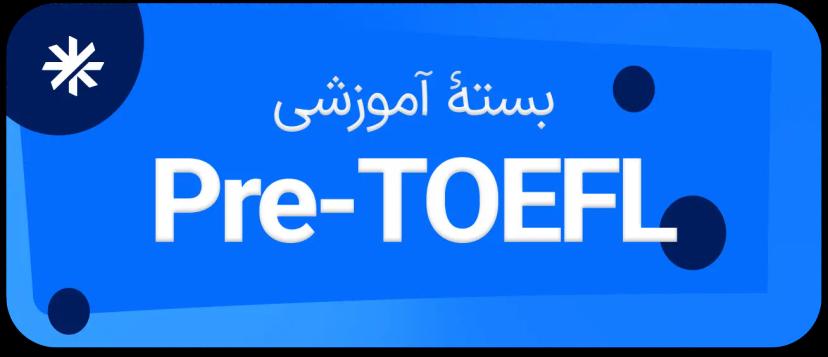 تصویر دوره بسته آموزشی Pre-TOEFL