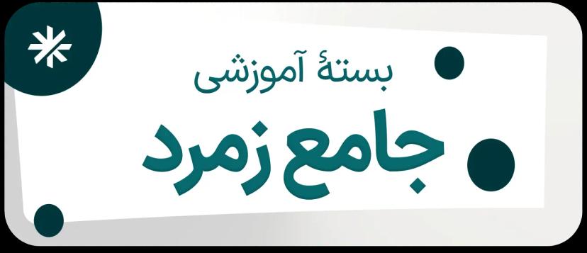 تصویر دوره بسته جامع زمرد تافل آرمانی